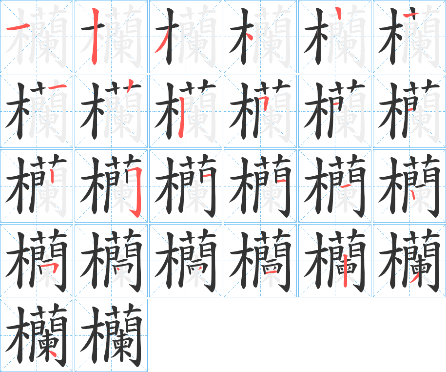 欗的笔画顺序