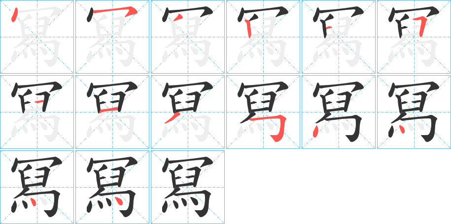 冩的笔画顺序