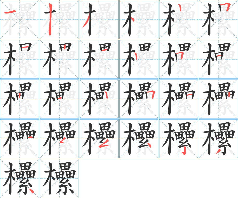 欙的笔画顺序
