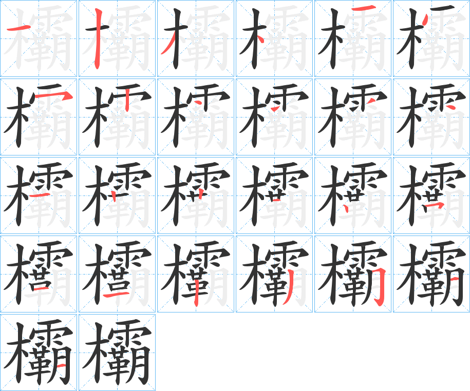 欛的笔画顺序