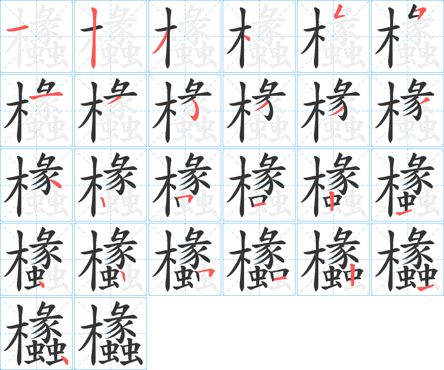 欚的笔画顺序