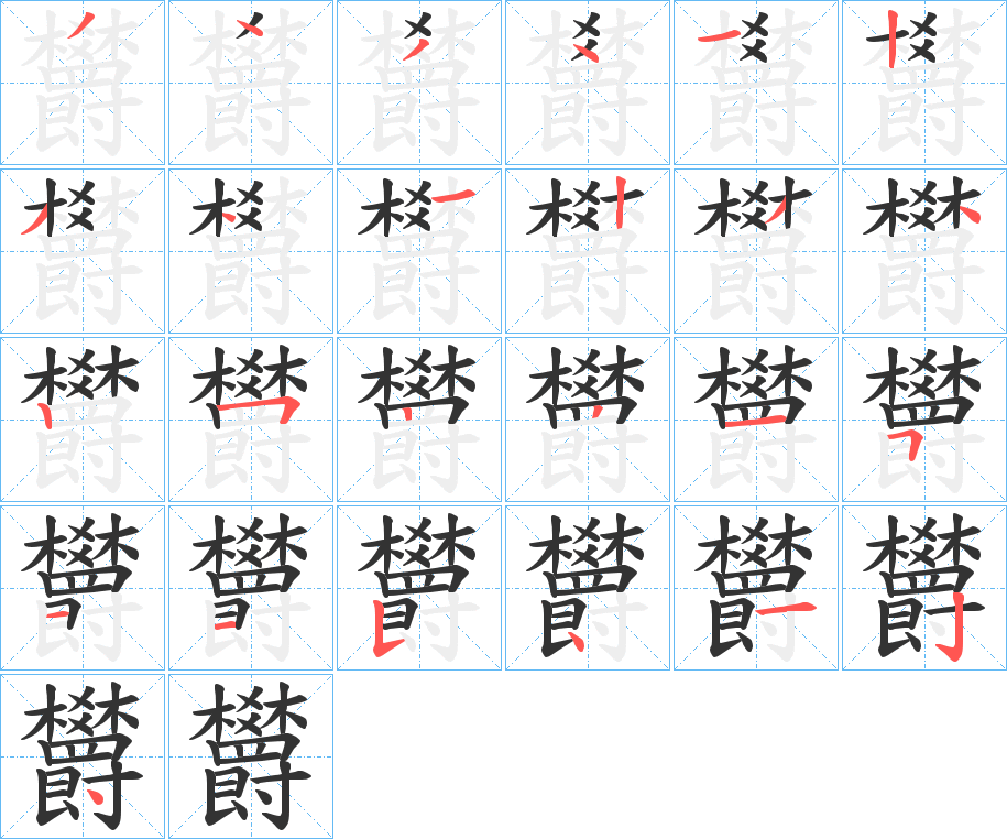 欝的笔画顺序