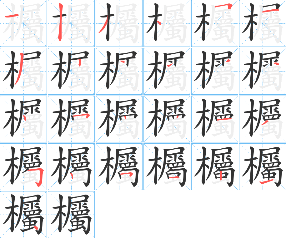 欘的笔画顺序