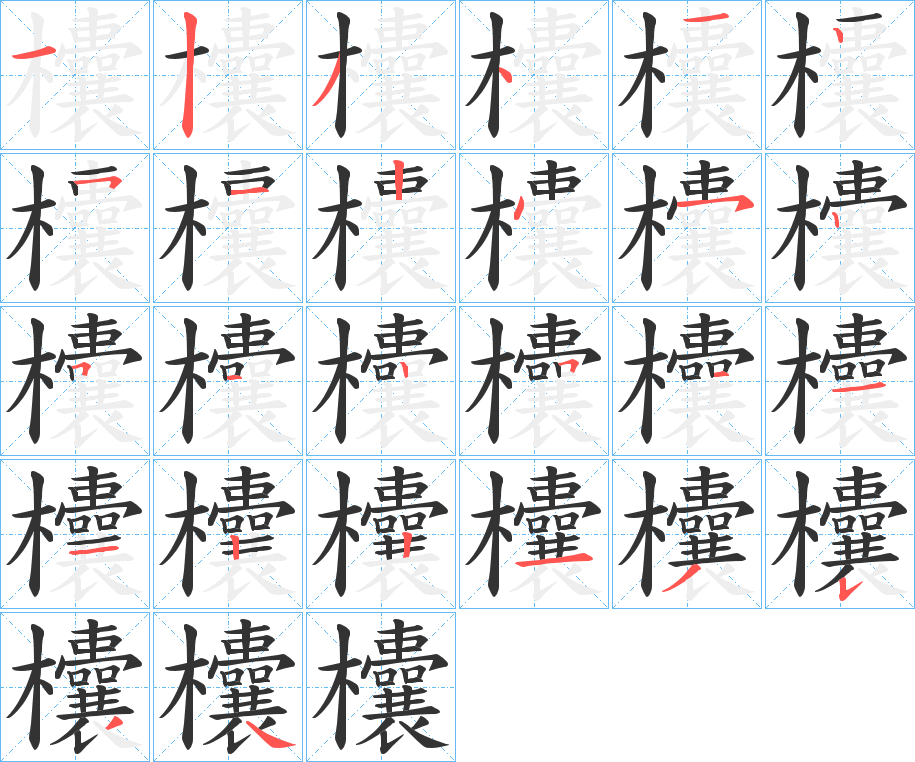 欜的笔画顺序