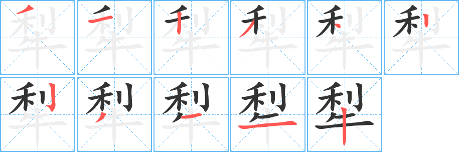 犁的笔画顺序