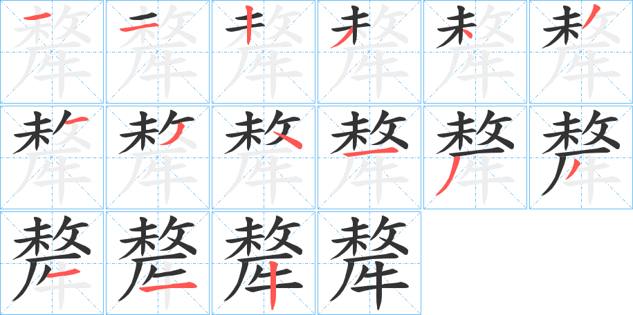 犛的笔画顺序
