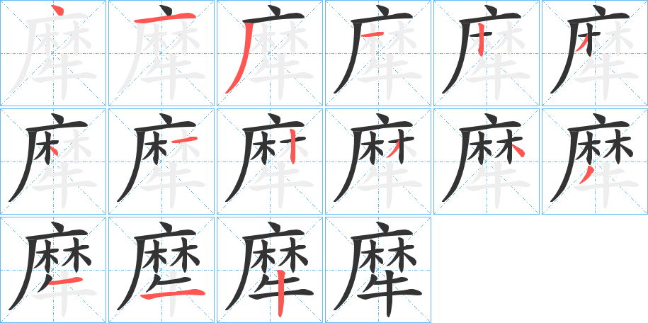 犘的笔画顺序