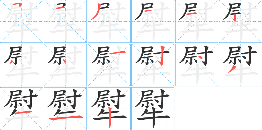 犚的笔画顺序