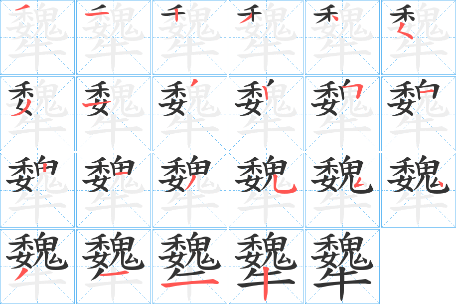 犩的笔画顺序