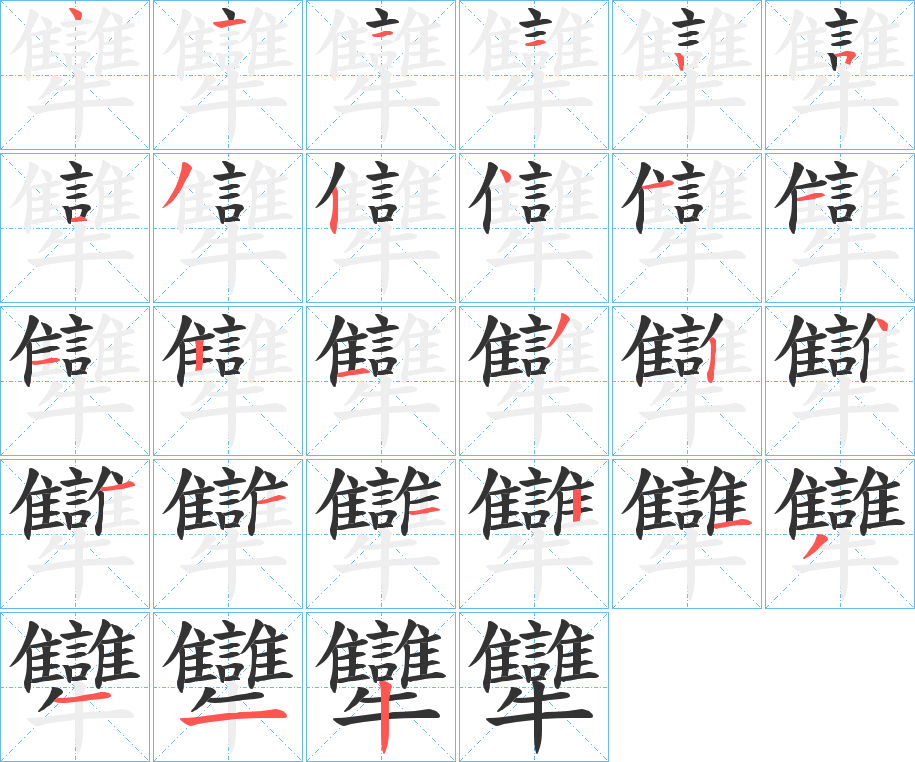 犫的笔画顺序