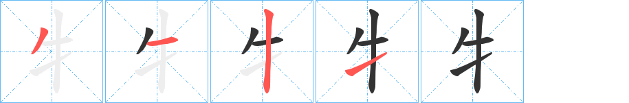 牜的笔画顺序