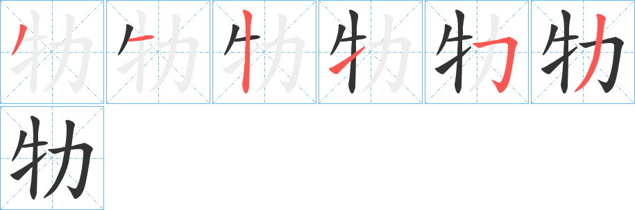 牞的笔画顺序