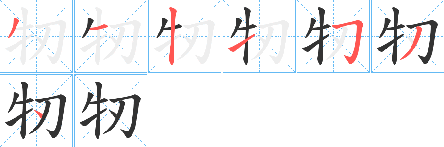 牣的笔画顺序