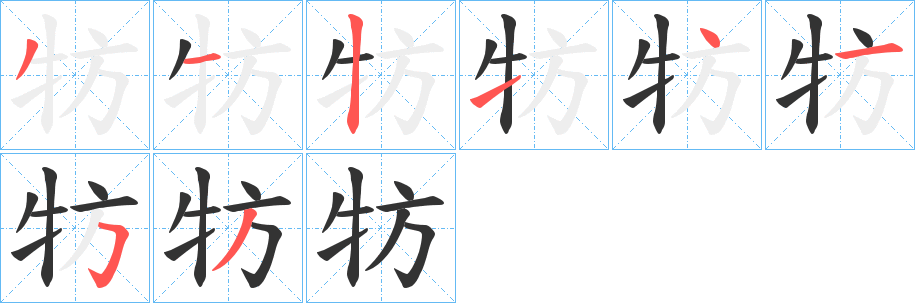 牥的笔画顺序