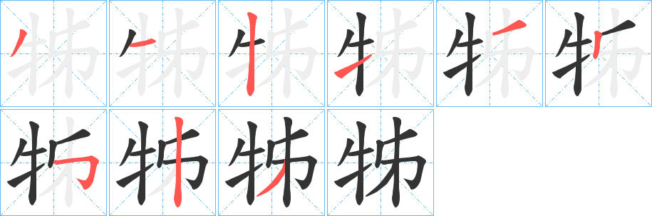牬的笔画顺序