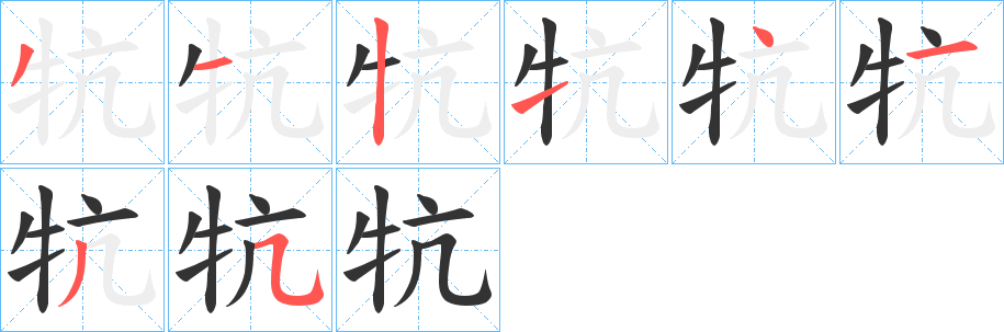 牨的笔画顺序