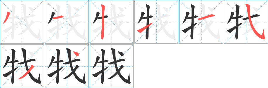 牫的笔画顺序