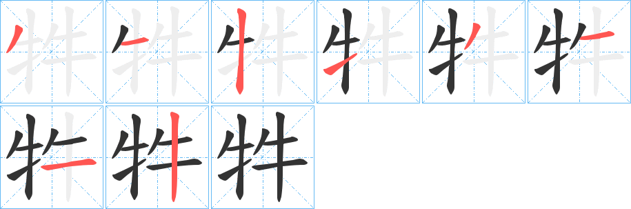 牪的笔画顺序