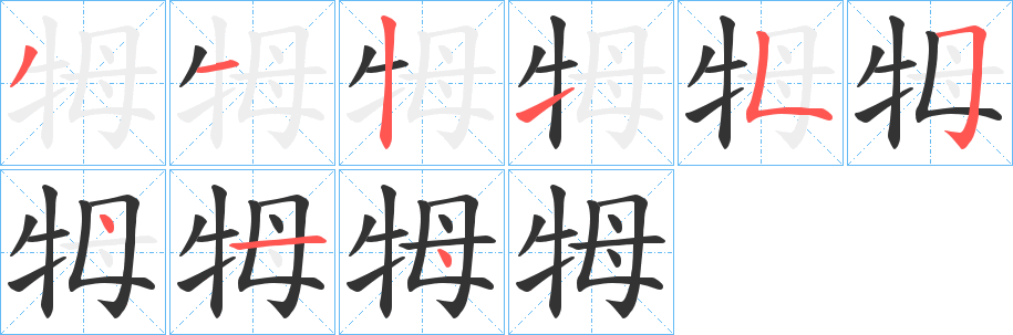 牳的笔画顺序