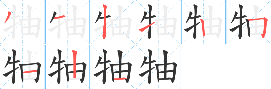 牰的笔画顺序