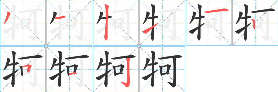 牱的笔画顺序