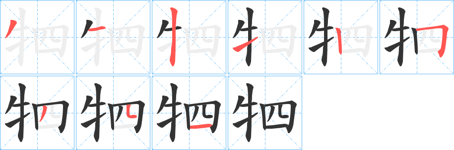 牭的笔画顺序