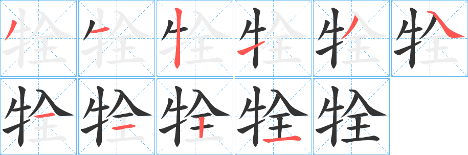 牷的笔画顺序