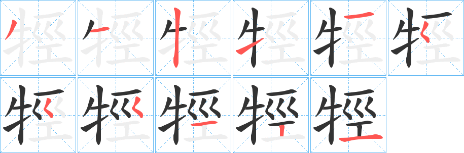 牼的笔画顺序