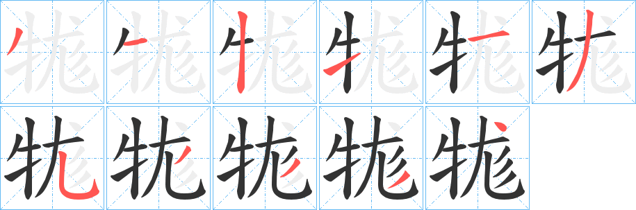 牻的笔画顺序