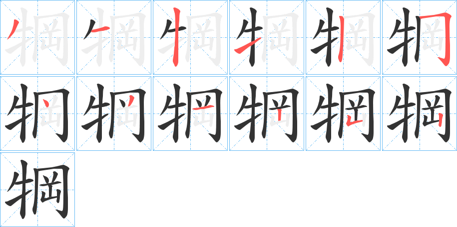 犅的笔画顺序