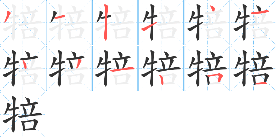 犃的笔画顺序