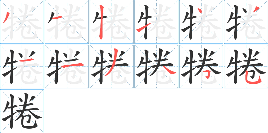 犈的笔画顺序