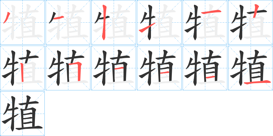 犆的笔画顺序