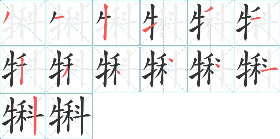 犐的笔画顺序