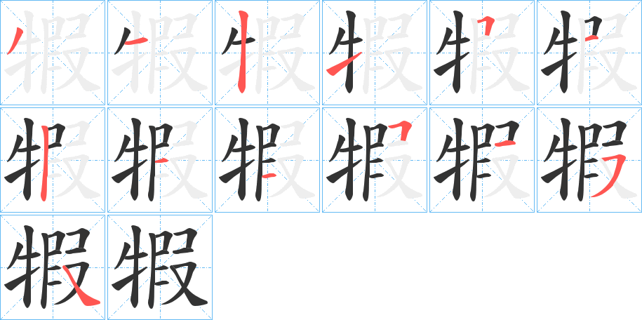 犌的笔画顺序
