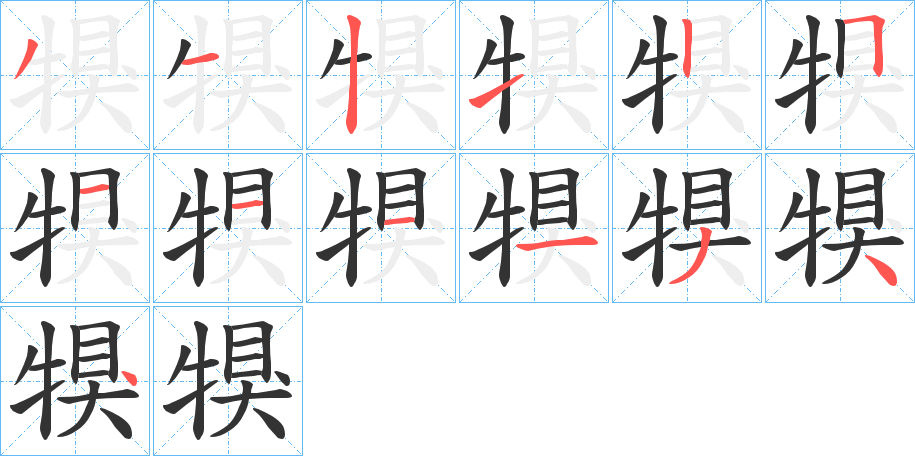 犑的笔画顺序