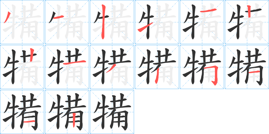 犕的笔画顺序