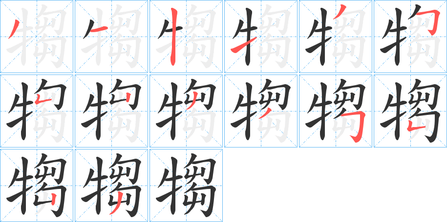 犓的笔画顺序