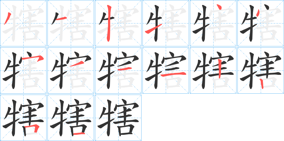 犗的笔画顺序