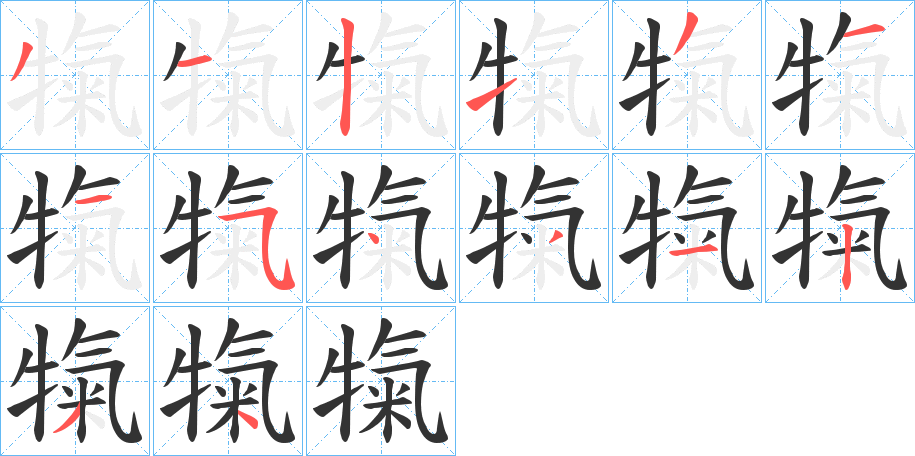 犔的笔画顺序