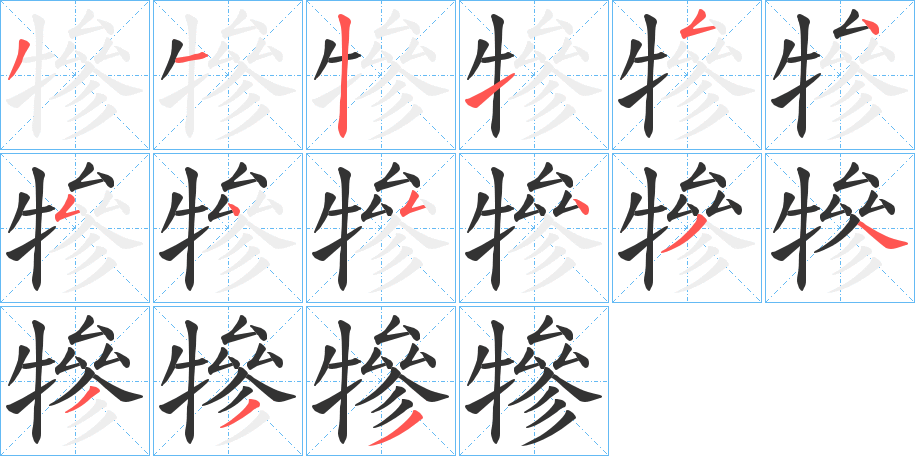 犙的笔画顺序