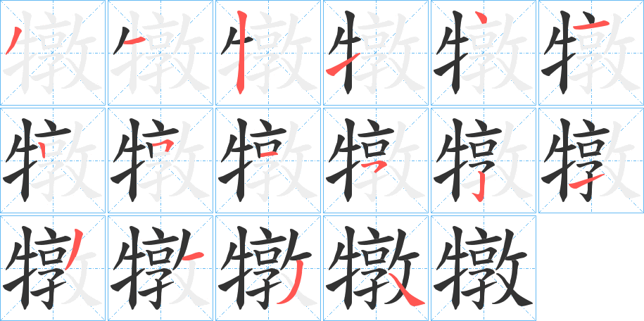 犜的笔画顺序
