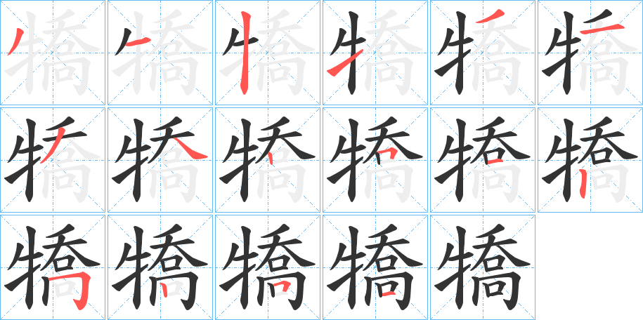 犞的笔画顺序