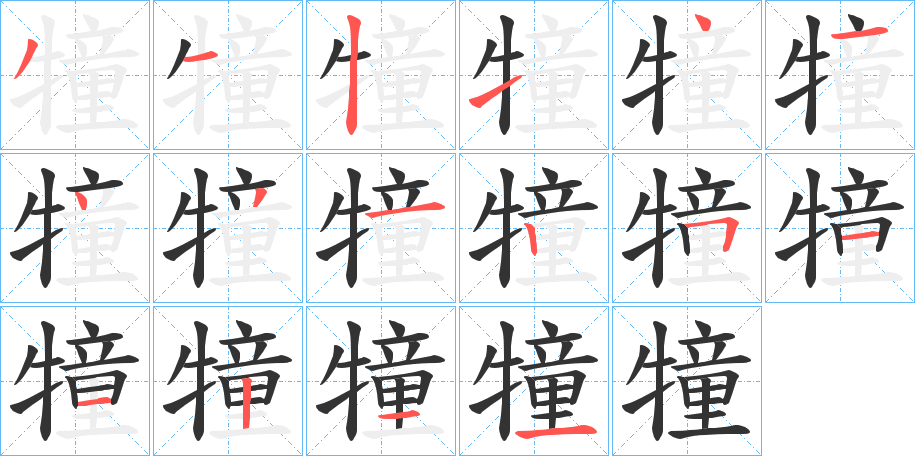 犝的笔画顺序