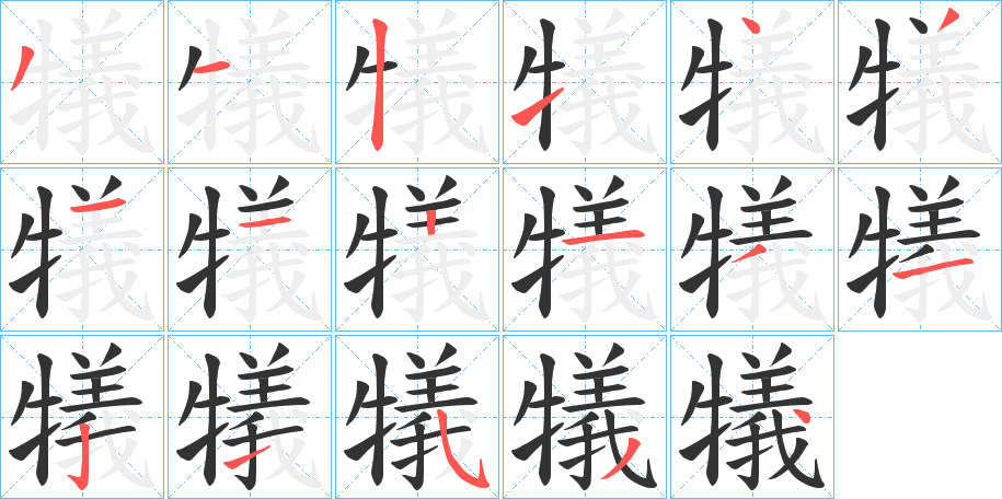 犠的笔画顺序