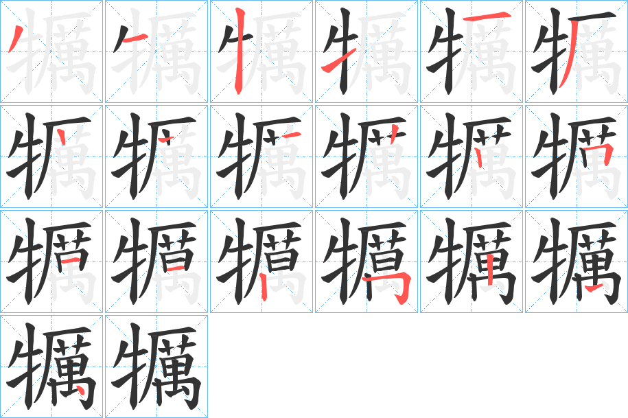 犡的笔画顺序