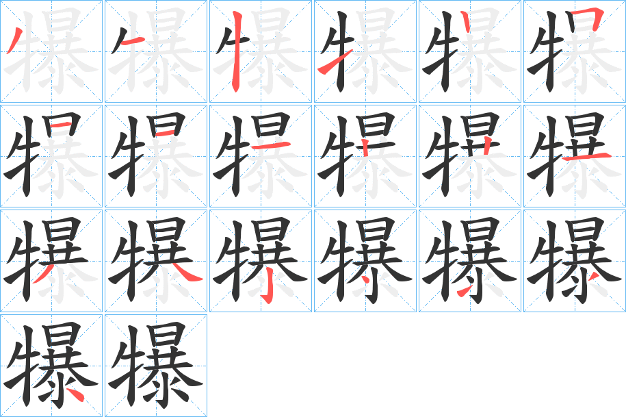 犦的笔画顺序