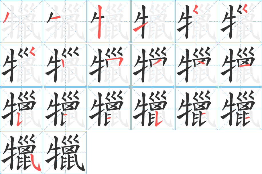 犣的笔画顺序