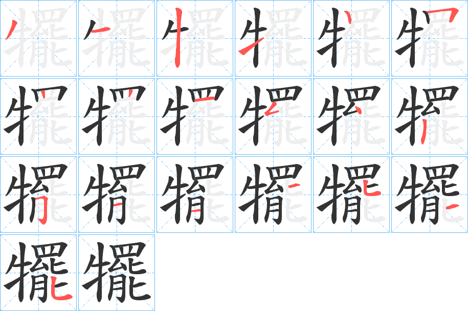 犤的笔画顺序