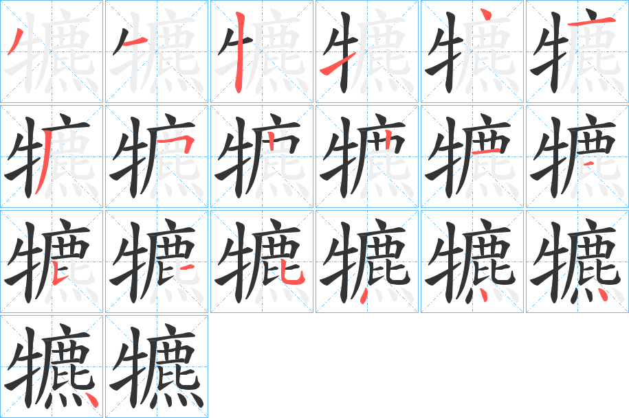 犥的笔画顺序